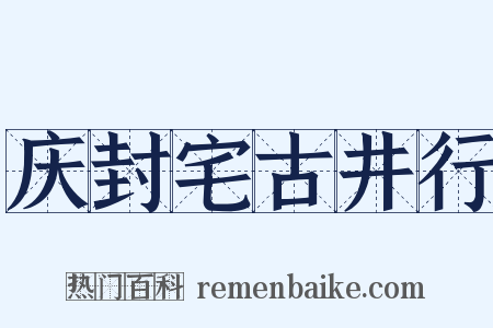 庆封宅古井行是什么意思的图片
